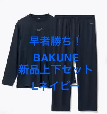 [선착순!] 새상품 BAKUNE 상하의 L 네이비