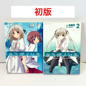 요스가노소라 전 2권 세트