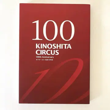 KINOSHITA CIRCUS 키노시타 서커스 탄생 100년사
