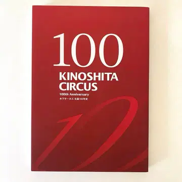 KINOSHITA CIRCUS 키노시타 서커스 탄생 100년사