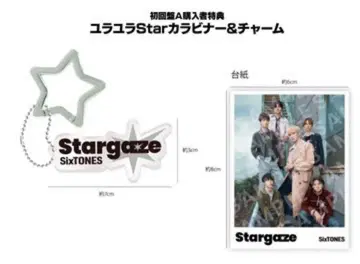 SixTONES stargaze CD 혜택 카라비너 참 유라유라 스타