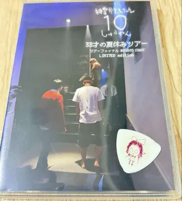 신세이캄맛테짱 의 코피크 포함 10주년 33세 여름방학 투어 DVD 세트