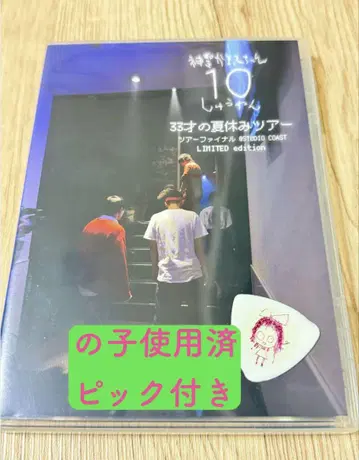 신세이캄맛테짱 의 코피크 포함 10주년 33세 여름방학 투어 DVD 세트