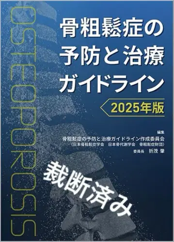 골다공증 예방 및 치료 가이드라인 2025년판 (재단됨)