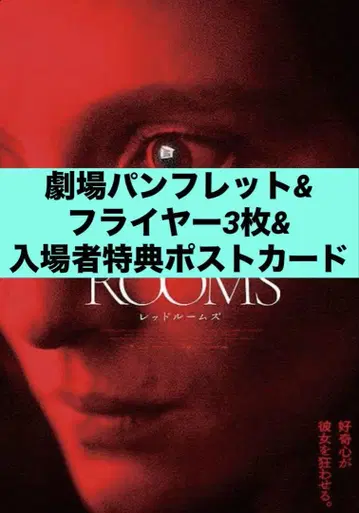 영화 RED ROOMS 레드룸즈 팜플렛 플라이어 입장자 혜택