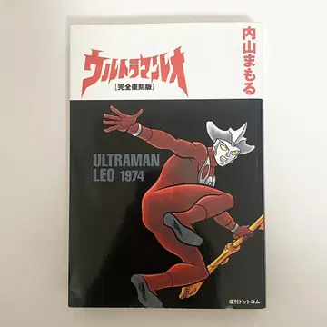중고 도서 (초판) 울트라맨 레오 완전 복각판 우치야마 마모루 복간닷컴