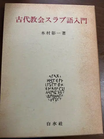 고대 교회 슬라브어 입문 기무라 쇼이치 저