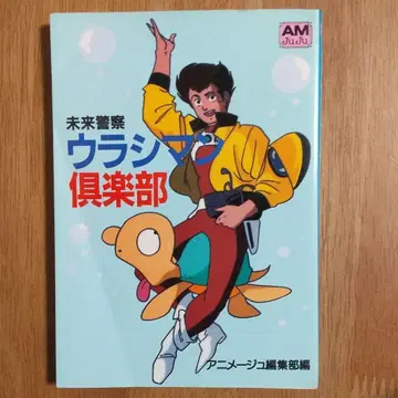 우라시만 구락부 초판