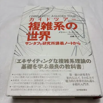 가이드 투어 복잡계의 세계 산타페 연구소 강의 노트에서