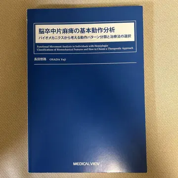 뇌졸중 편마비의 기본 동작 분석