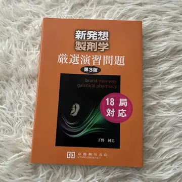 [신발상 제제학] 엄선 연습 문제 제3판 18국 대응 교토 히로카와 서점