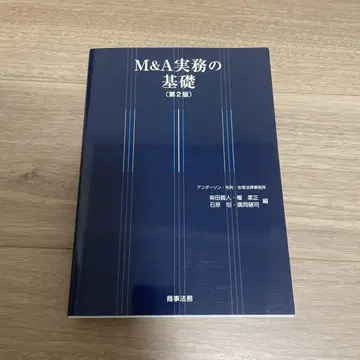 M&A 실무의 기초 (제2판)