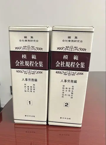 모범 회사 규정 전집 1 2