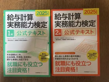 2025년도판 급여 계산 실무 능력 검정 1급 2급 공식 텍스트 세트