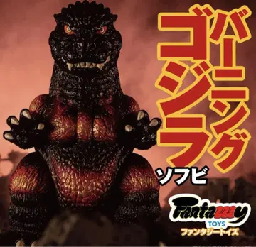 버닝 고질라 소프트 비닐 Fantazzzy TOY 판타지 토이즈