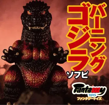 버닝 고질라 소프트 비닐 Fantazzzy TOY 판타지 토이즈