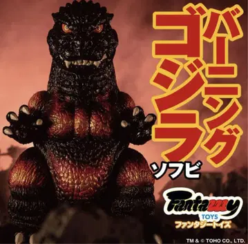 버닝 고질라 소프트 비닐 Fantazzzy TOY 판타지 토이즈