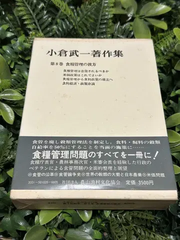 오구라 타케이치 저작집 제8권 식량 관리의 저편 농문협