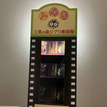 지브리 미술관 입장권