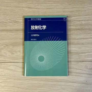 방사화학 후루카와 쇼지 저 현대화학강좌