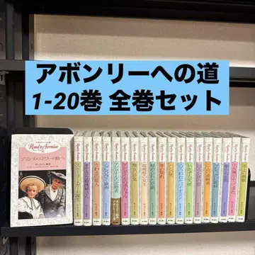 에이번리로 가는 길 1-20권 전권 세트 몽고메리 금성사