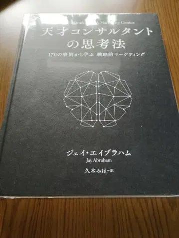 [ 새상품 ] 천재 컨설턴트의 사고법