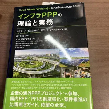 인프라 PPP의 이론과 실무