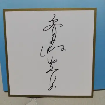 사이토 유키 친필 사인 25th anniversary 콘서트