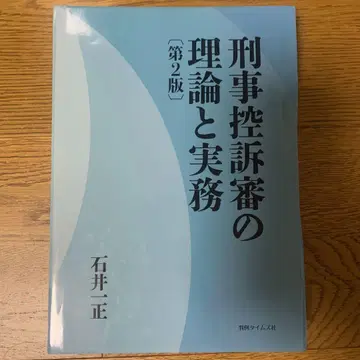 재단 완료 형사 항소심의 이론과 실무 제2판