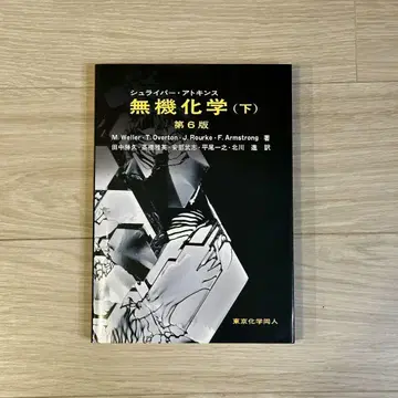 슈라이버 아킨스 무기화학 (하) 제6판