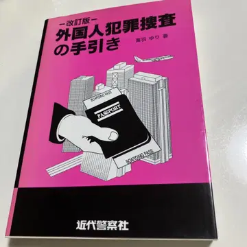 외국인 범죄 수사 안내서 타카하네 유리 저