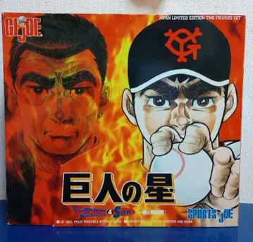 거인의 별 GI JOE 잇테츠와 히우마 요미우리 자이언츠 피규어