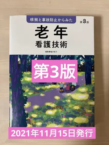 근거와 사고 방지에서 본 노인 간호 기술 제3판