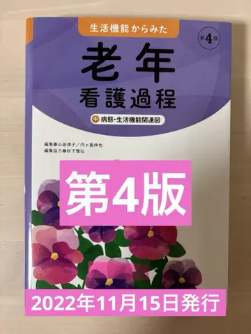 생활 기능으로 본 노인 간호 과정 + 병태 생활 기능 관련도 제4판