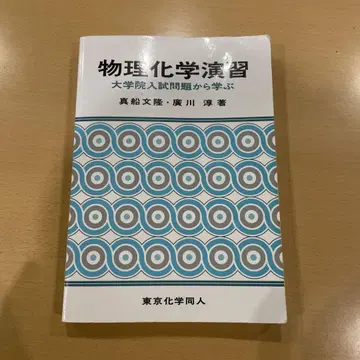 물리화학 연습 : 대학원 입시 문제로 배우기