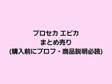 프로세카 에피카 묶음 판매