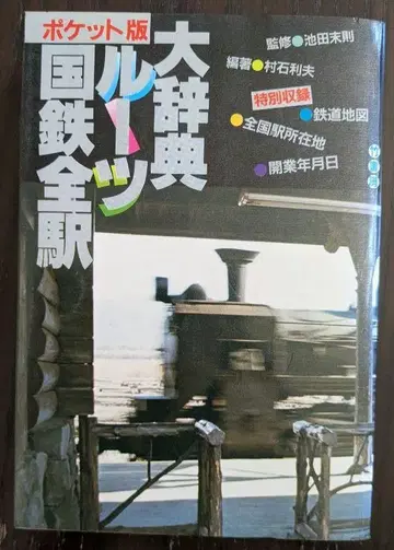 포켓판 [국철 전 역 루트 대사전]