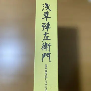 아사쿠사 젠자에몬: 관동 이나리 신앙과 에도 문화