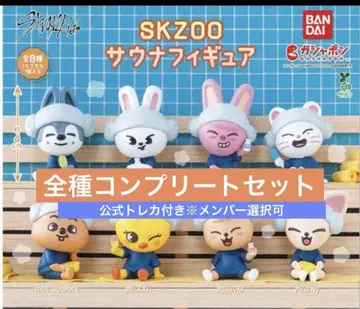 skzoo straykids 가챠 사우나 마스코트 컴프 세트