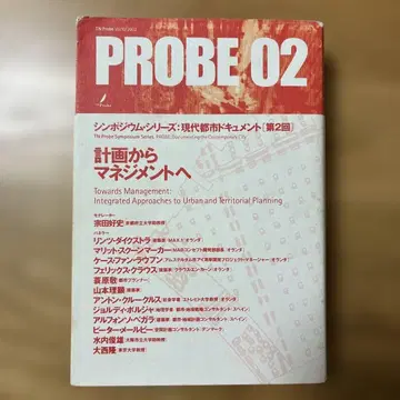 PROBE02 심포지엄: 현대 도시 다큐멘트 제2회 계획에서 매니지먼트로