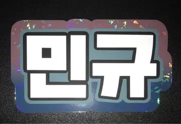 SEVENTEEN 민규 네임보드 한글 로셀레 컬러