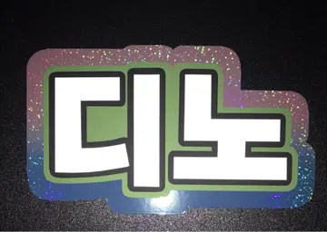 SEVENTEEN 디노 네임보드 한글 로셀레 컬러