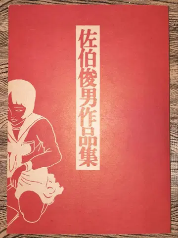 사에키 토시오 작품집
