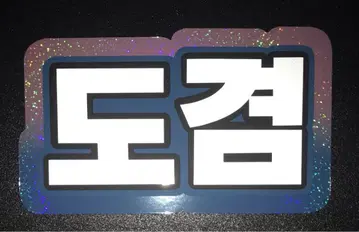 SEVENTEEN 도겸 네임보드 한글 로셀레 컬러