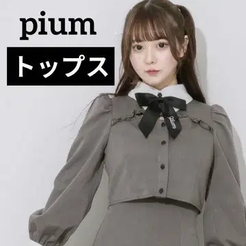 pium 컷 아웃 리본 브로치 포함 상의 차콜 익명 배송
