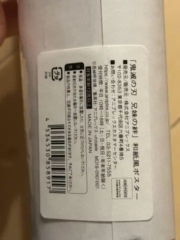 귀멸의 칼날 형제의 인연 와지풍 포스터 미사용 새상품