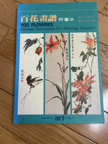 백화화보 100 FLOWERS 중국 꽃 그리는 법 수묵화 기법서 양정서
