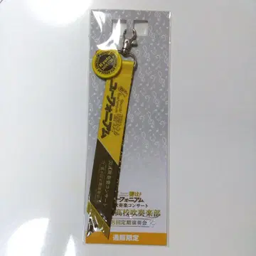 리본 휘장 참 키링 울려라! 유포니움 제8회 정기 연주회
