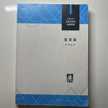 감사론 텍스트 2025년 TAC