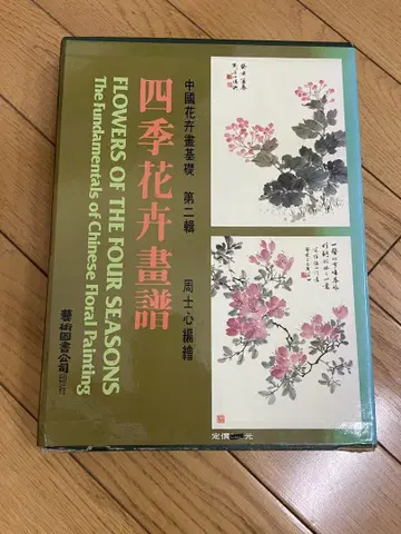 사계절 화훼화보 중국 화훼화 기초 제2집 4책 세트 주사심 편저